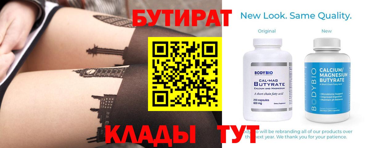 БУТИРАТ Butirat  Вход с VPN  Гай 